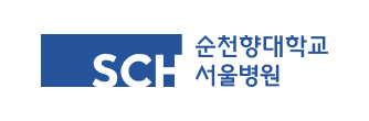 순천향대학교 서울병원