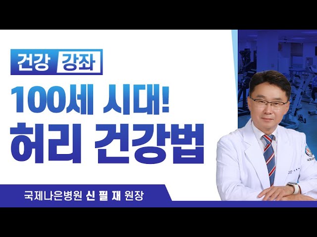 [건강강좌] 허리 통증, 정확히 알고 관리해야 합니다｜신필재 원장