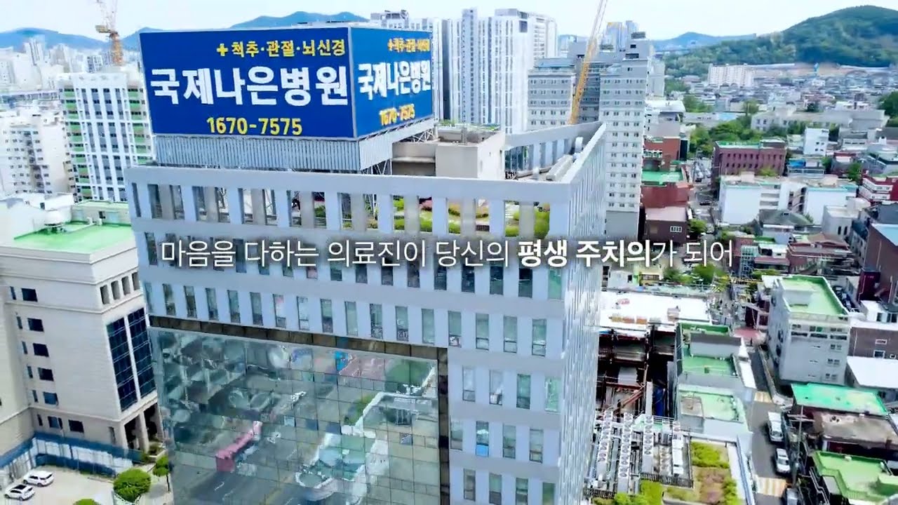국제나은병원 브랜드 홍보영상 | 가장 나은 내일을 함께합니다