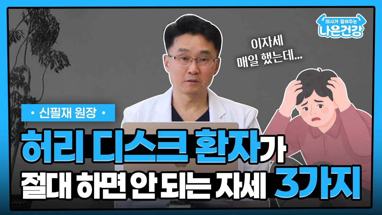 [나은건강] 의사가 말하는 허리디스크 최악의 자세 3가지 | 신필재원장