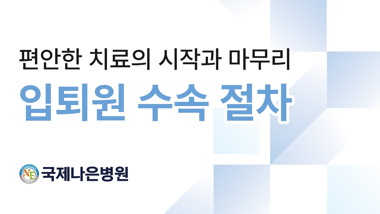 편안한 치료의 시작과 마무리, 입퇴원수속절차 안내