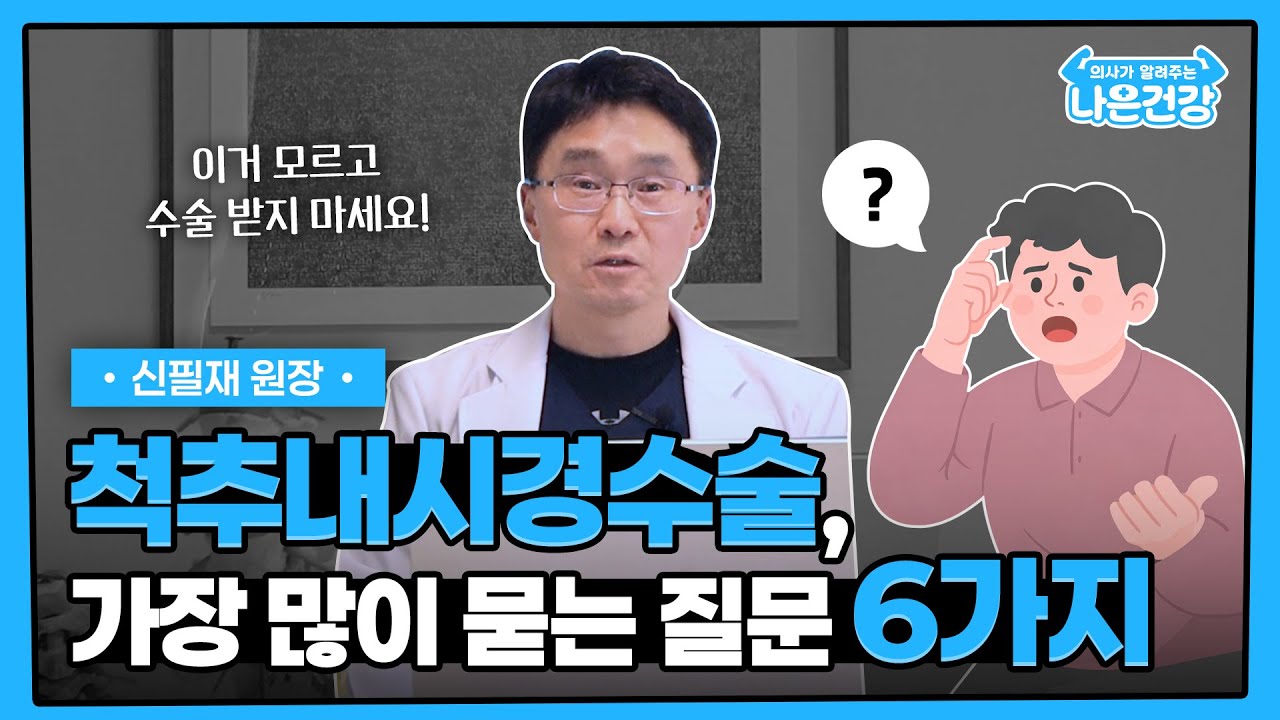 [나은건강] 척추내시경수술 가장 많이 묻는 질문 6가지 | 신필재 원장