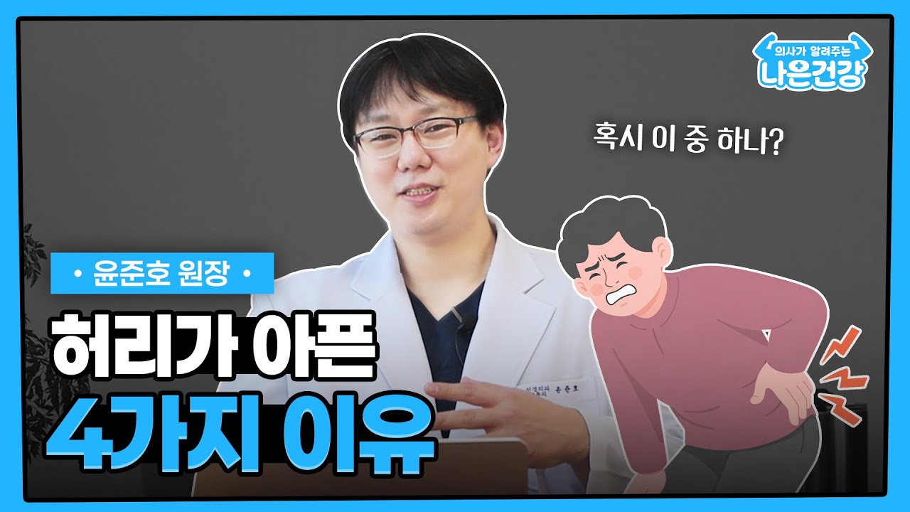 [나은건강]  허리가 아픈 4가지 이유 | 윤준호원장