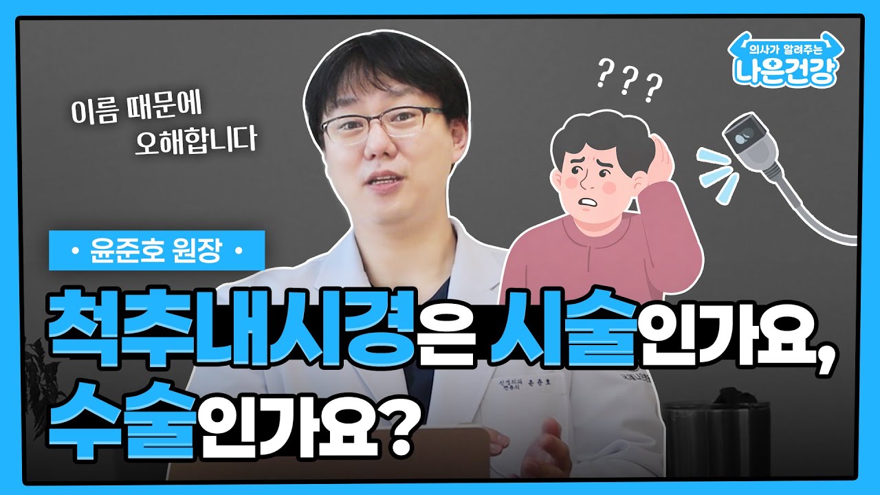 [나은건강]  척추내시경은 수술인가요? 시술인가요? | 윤준호원장