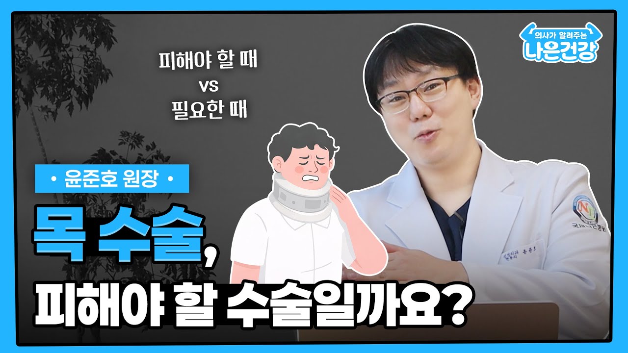 [나은건강] 목 수술, 피해야 할 수술일까요? | 윤준호원장