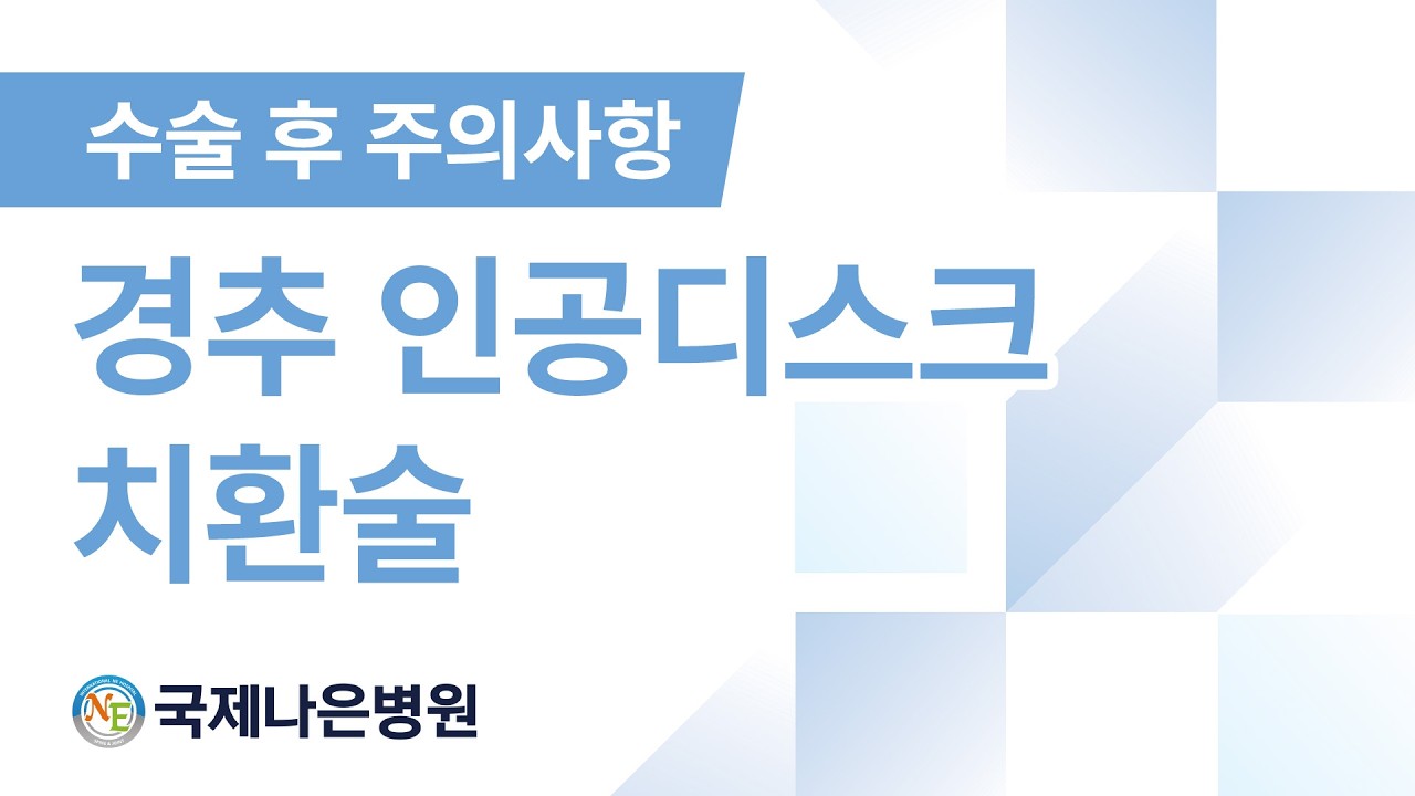 수술 후 이렇게 관리하세요! 경추인공디스크 치환술
