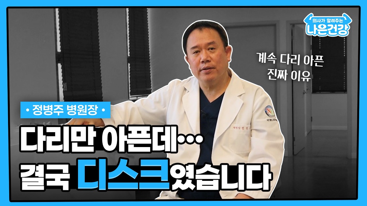 [나은건강] 다리만 아픈데... 결국 디스크!? | 정병주 병원장