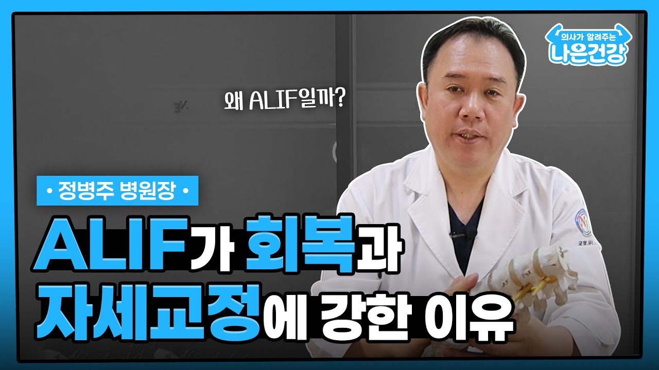 [나은건강] ALIF가 회복과 자세교정에 강한 이유 | 정병주 병원장