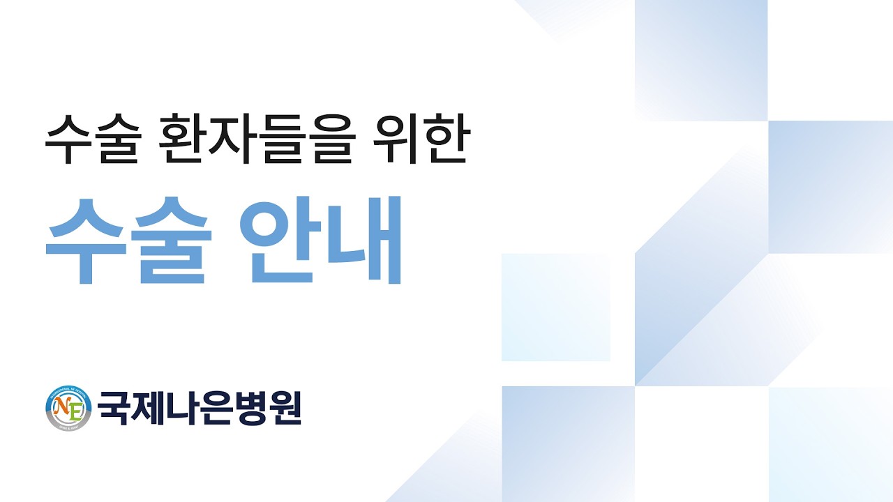 수술 전 준비부터 회복실까지｜국제나은병원 환자를 위한 수술 안내 영상
