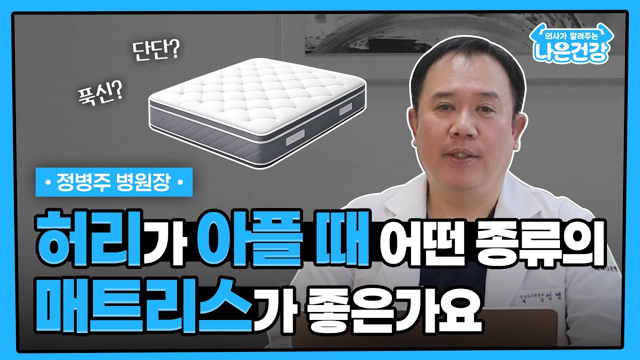 [나은건강] 허리가 아플 때 어떤 종류의 매트리스가 좋은가요 | 정병주 병원장
